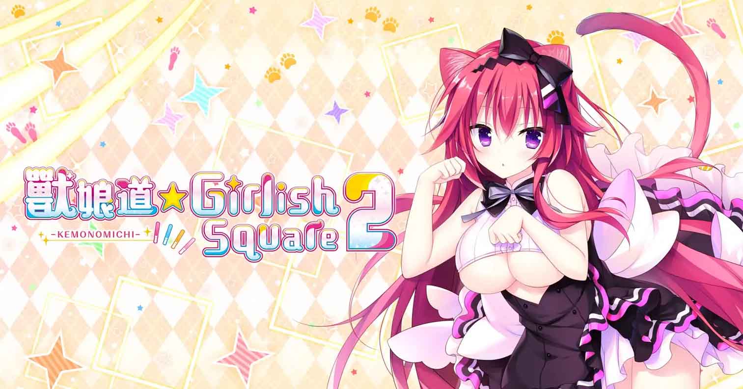 【PC硬盘】【官中】兽娘道 ☆ Girlish Square 2／AnimalTrailGirlishSquare 2-后宫