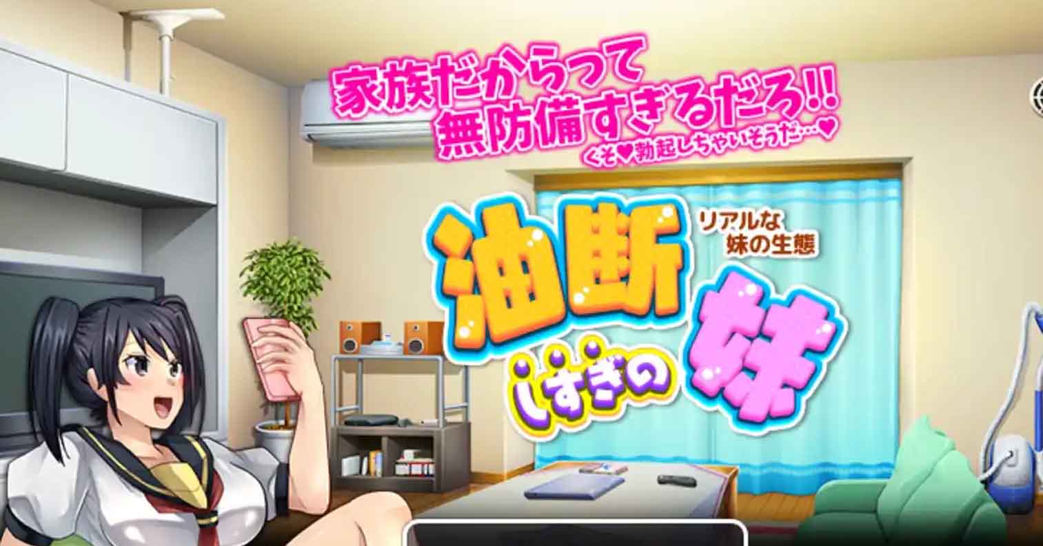 【PC硬盘】【RPG】疏忽大意的妹妹-虽然是一家人 但……／油断しすぎの妹 ～リアルな妹の生態～-后宫