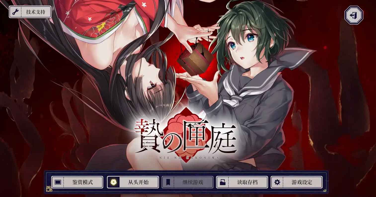 【PC硬盘】【官中】贽之匣庭／贄の匣庭／Nie No Hakoniwa-后宫