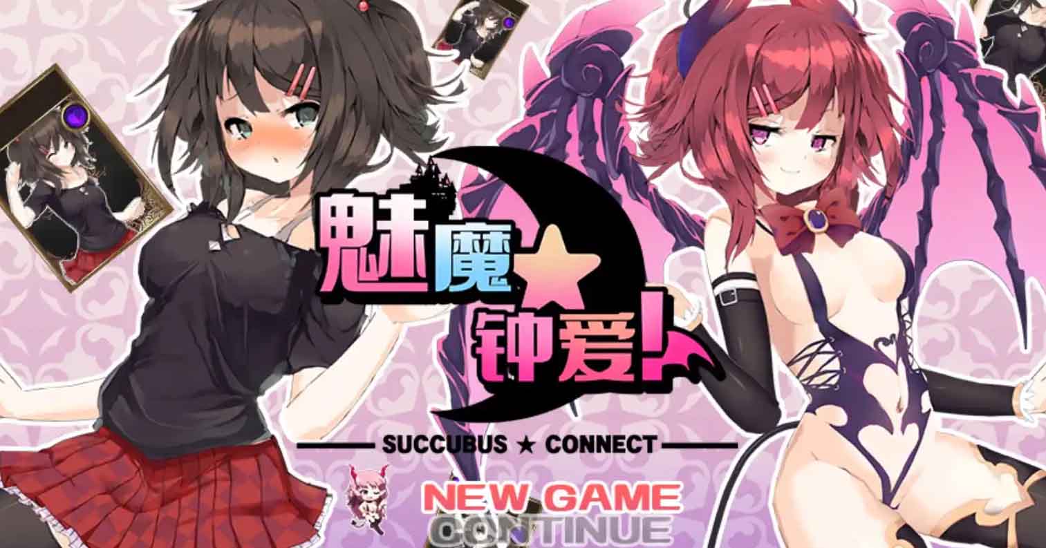 【PC硬盘】【官中】【RPG】魅魔★钟爱!/魅魔☆附身!/魅魔钟爱-后宫