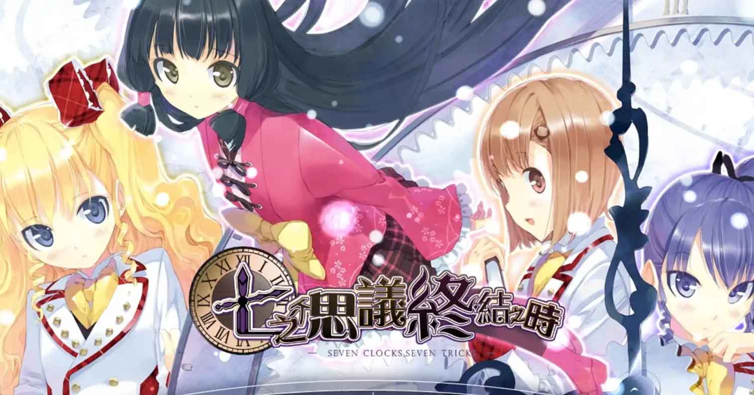 【PC硬盘】七之不思议终结之时-后宫