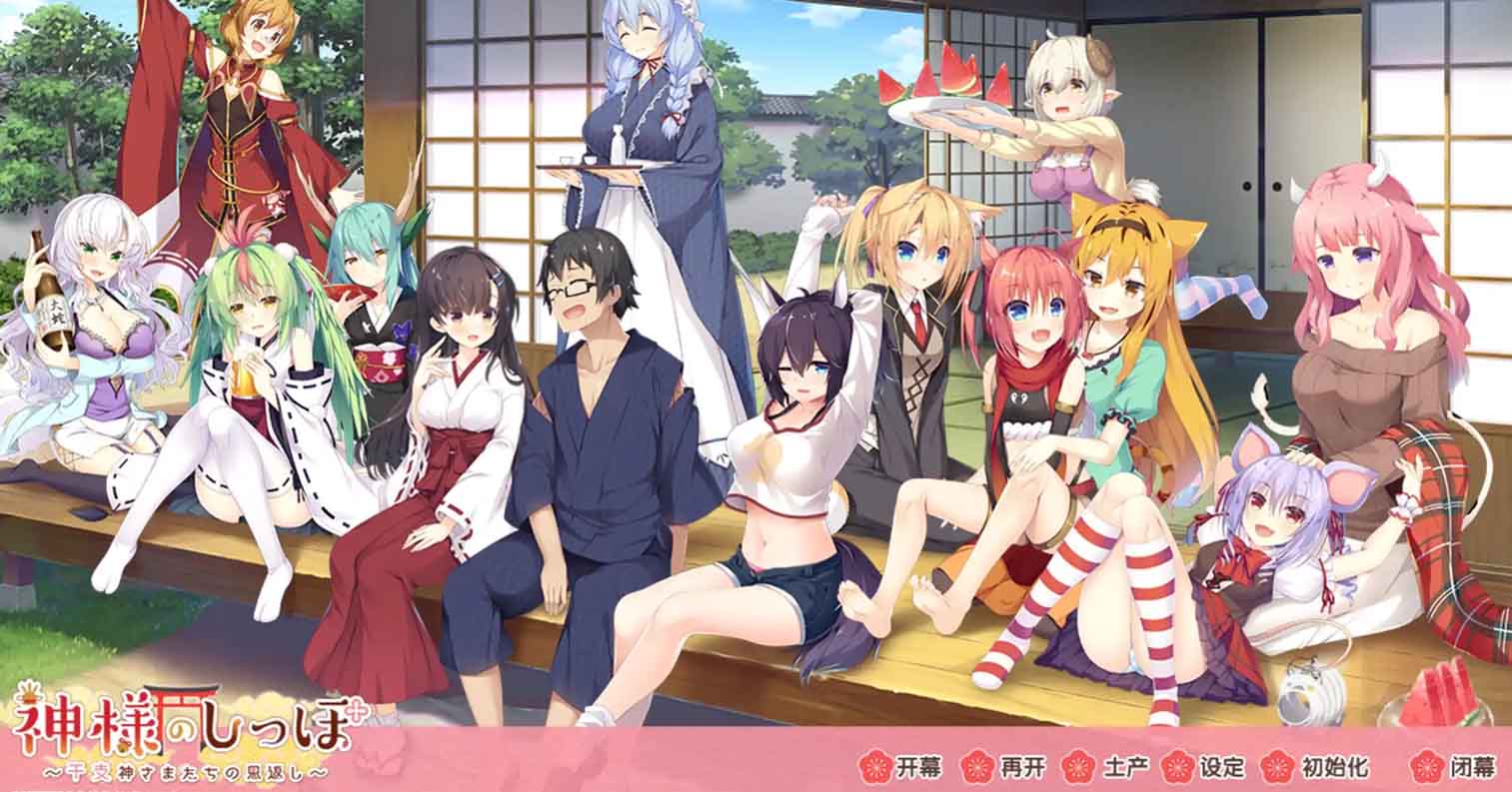 【PC硬盘】神明的尾巴～十二支神们的报恩～／神明之尾～生肖神的报恩记～-后宫