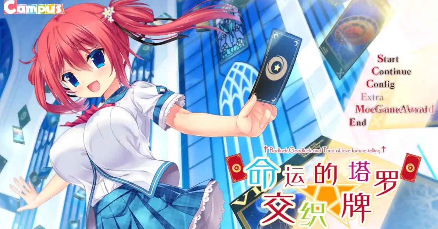 【PC硬盘】命运交织的塔罗牌 ／不幸、幸运和恋爱占卜的塔罗牌-后宫