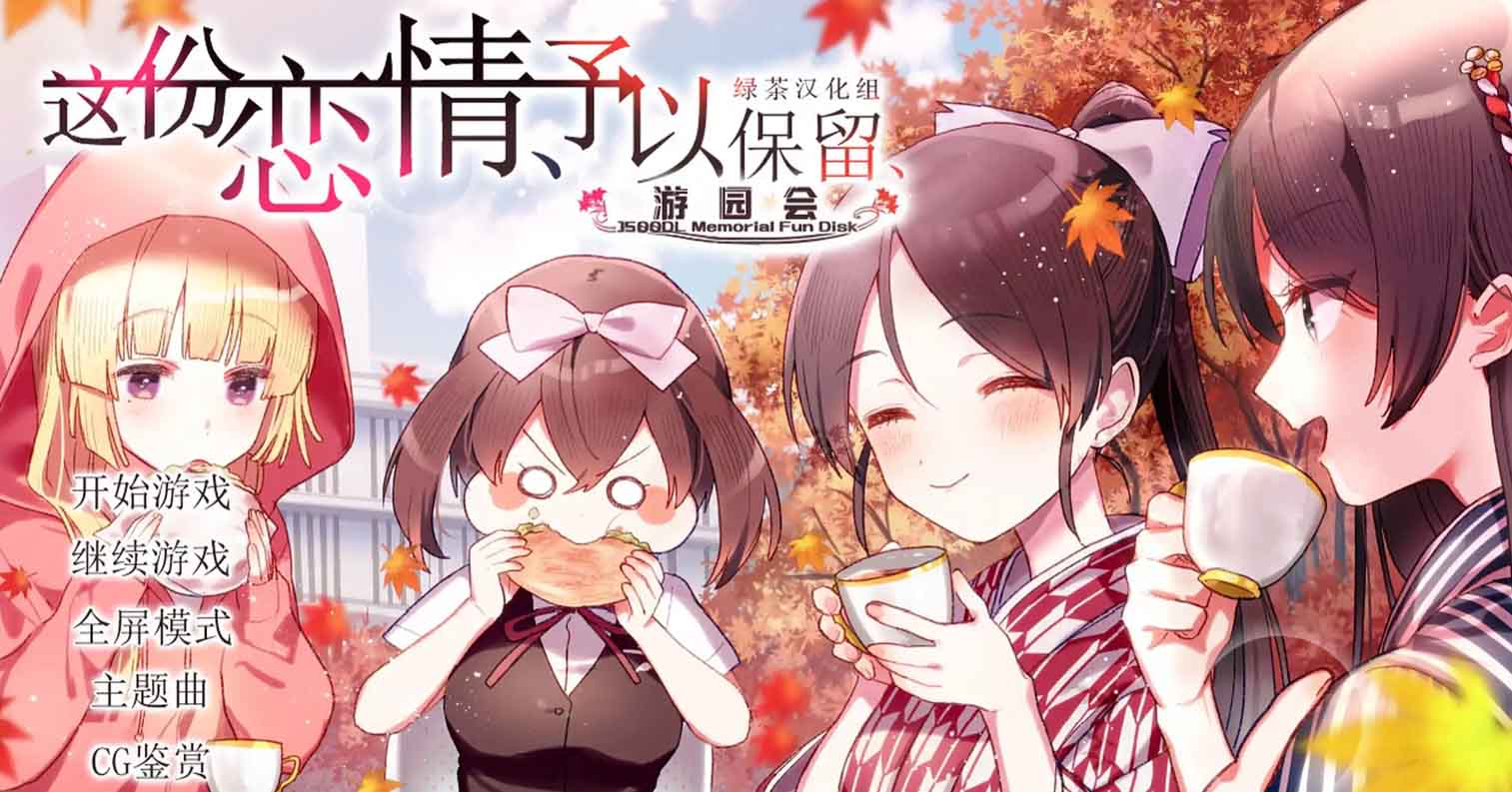 【PC硬盘】这份恋情、予以保留、游园会／その恋、保留につき、ガーデンパーティー-后宫