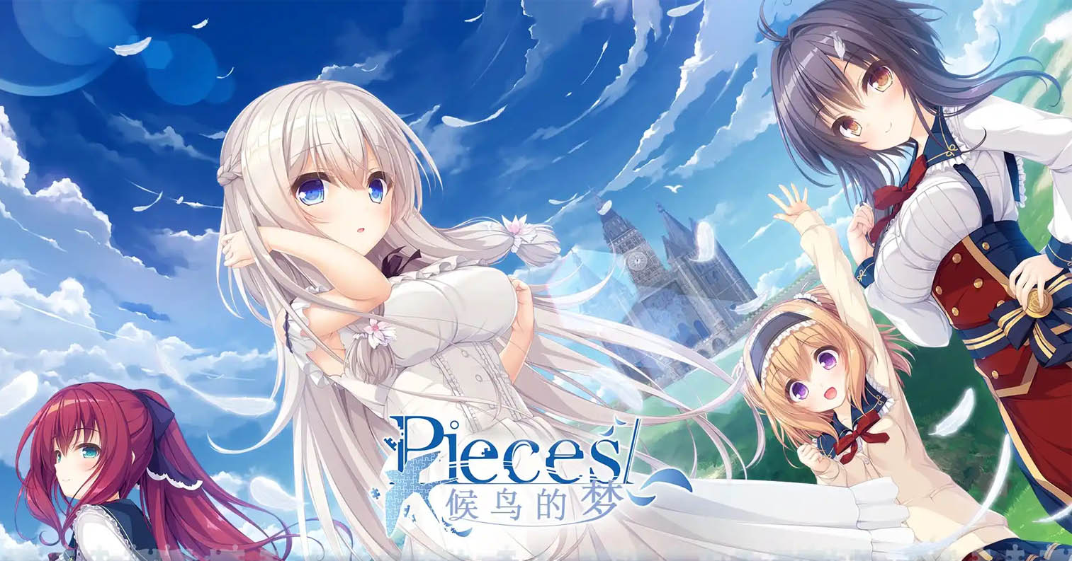 【PC硬盘】pieces/候鸟的梦/揺り籠のカナリア V1.02-后宫