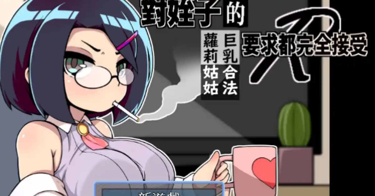【PC硬盘】【官中】【RPG】[JoiPlay]对姪子的要求都完全接受的巨乳合法萝莉姑姑／對姪子的要求都完全接受的巨乳合法蘿莉姑姑-后宫