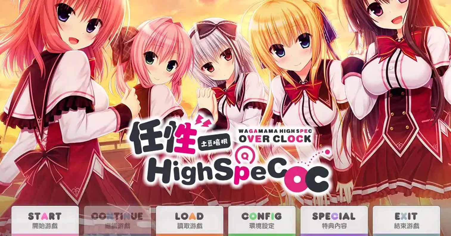 【PC硬盘】任性highspec OC-后宫