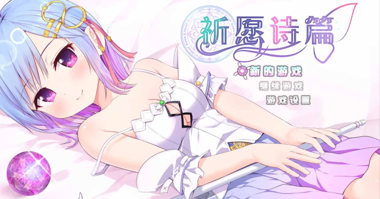 【PC硬盘】【官中】【RPG】祈愿诗篇 v1.08／Pray Game v1.08 steam版 (files)-后宫