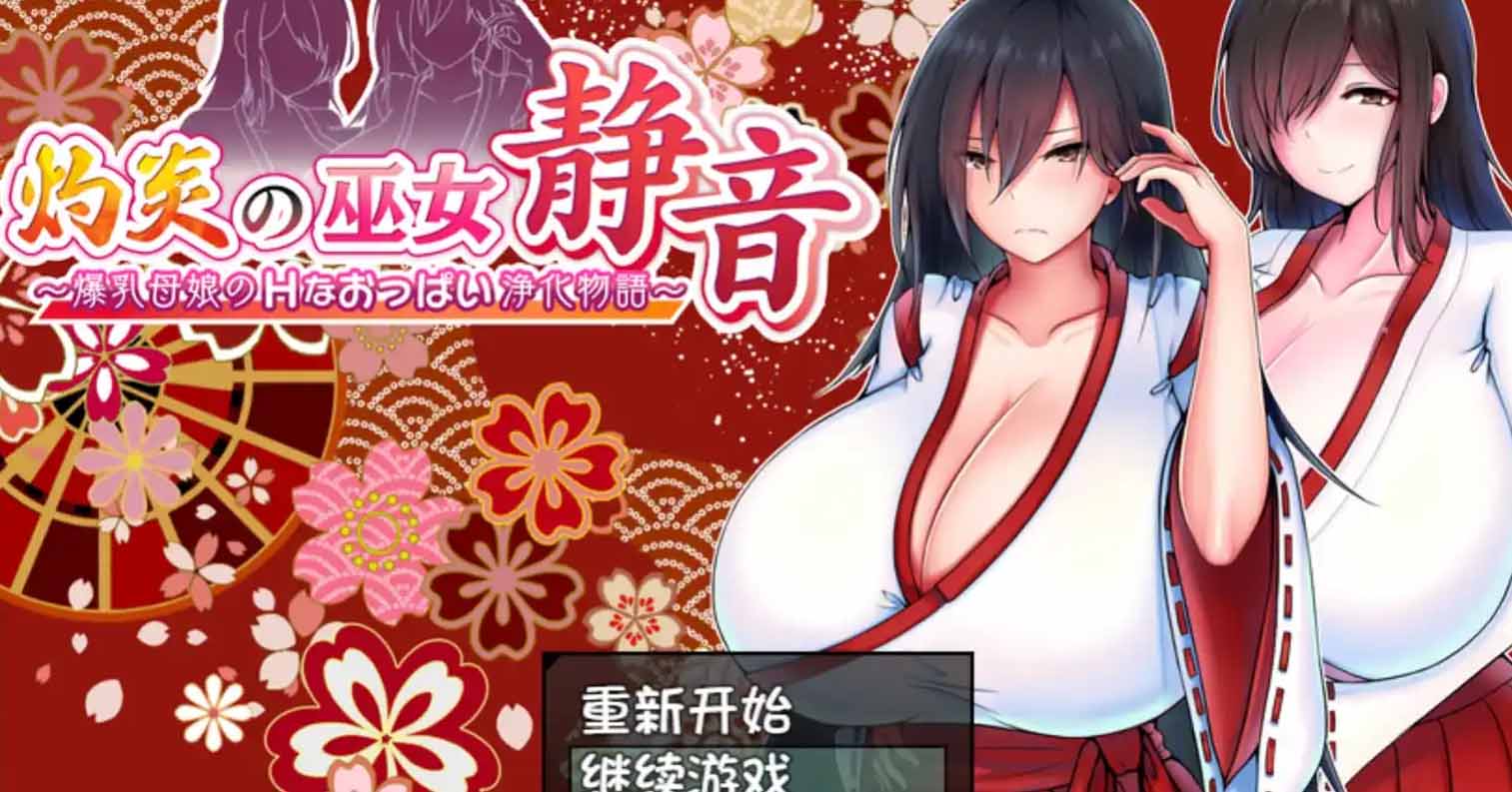 【安卓直装】【RPG】[JoiPlay]灼炎的巫女 静音 〜爆乳母女的H胸部净化物语〜／灼炎の巫女 静音 〜爆乳母娘のHなおっぱい浄化物語〜 Ver.2.1-后宫
