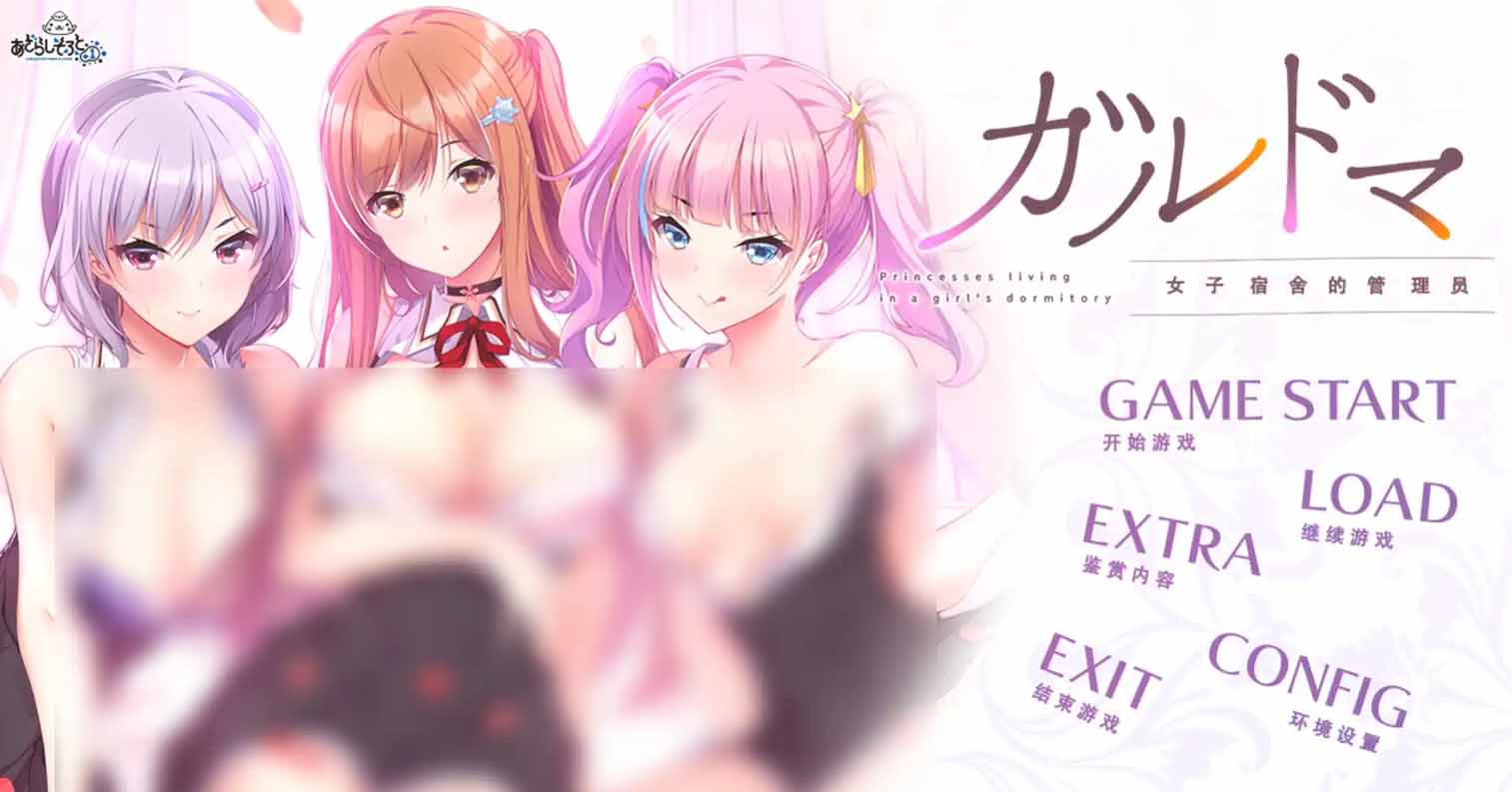 【PC硬盘】女子宿舍的管理员／ガルドマ-女子寮の管理人--后宫
