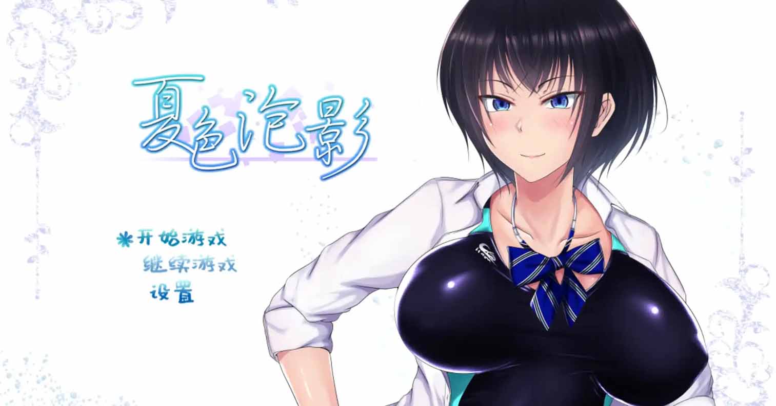【PC硬盘】【官中】【RPG】夏色泡影（Scars of Summer）／夏色破碎之物-后宫
