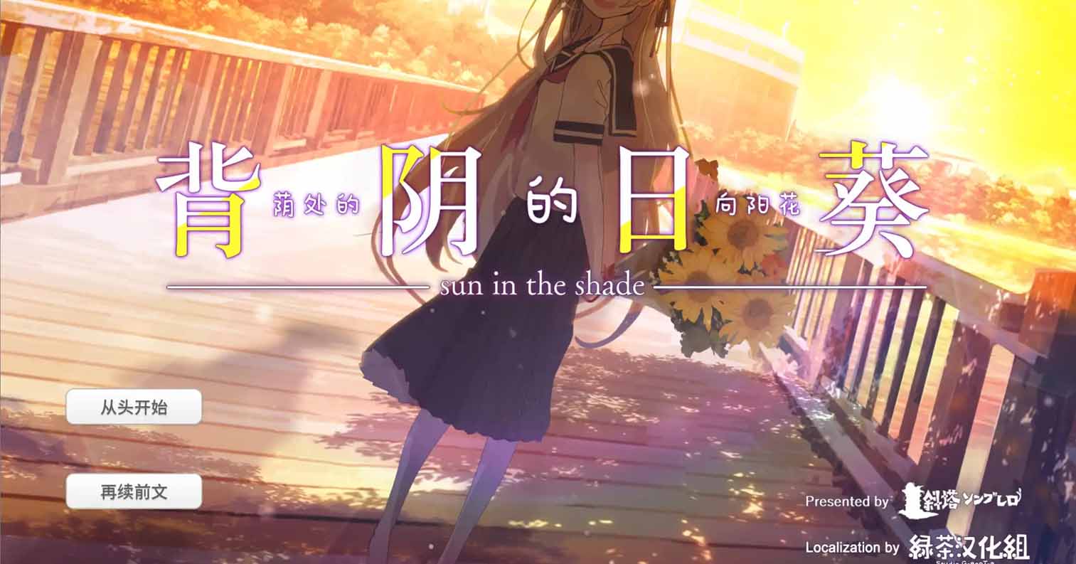 【PC硬盘】背阴的日葵（荫处的向阳花） ver1.02-后宫