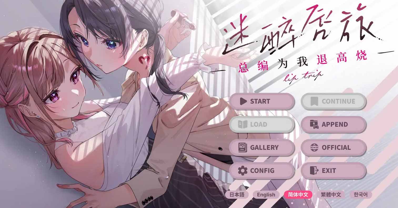 【PC硬盘】【官中】迷醉唇旅 -总编为我退高烧／LipTrip ~My Boss Is My Heat Suppressant!~／リップ・トリップ～編集長（ボス）はわたしの解熱剤～-后宫