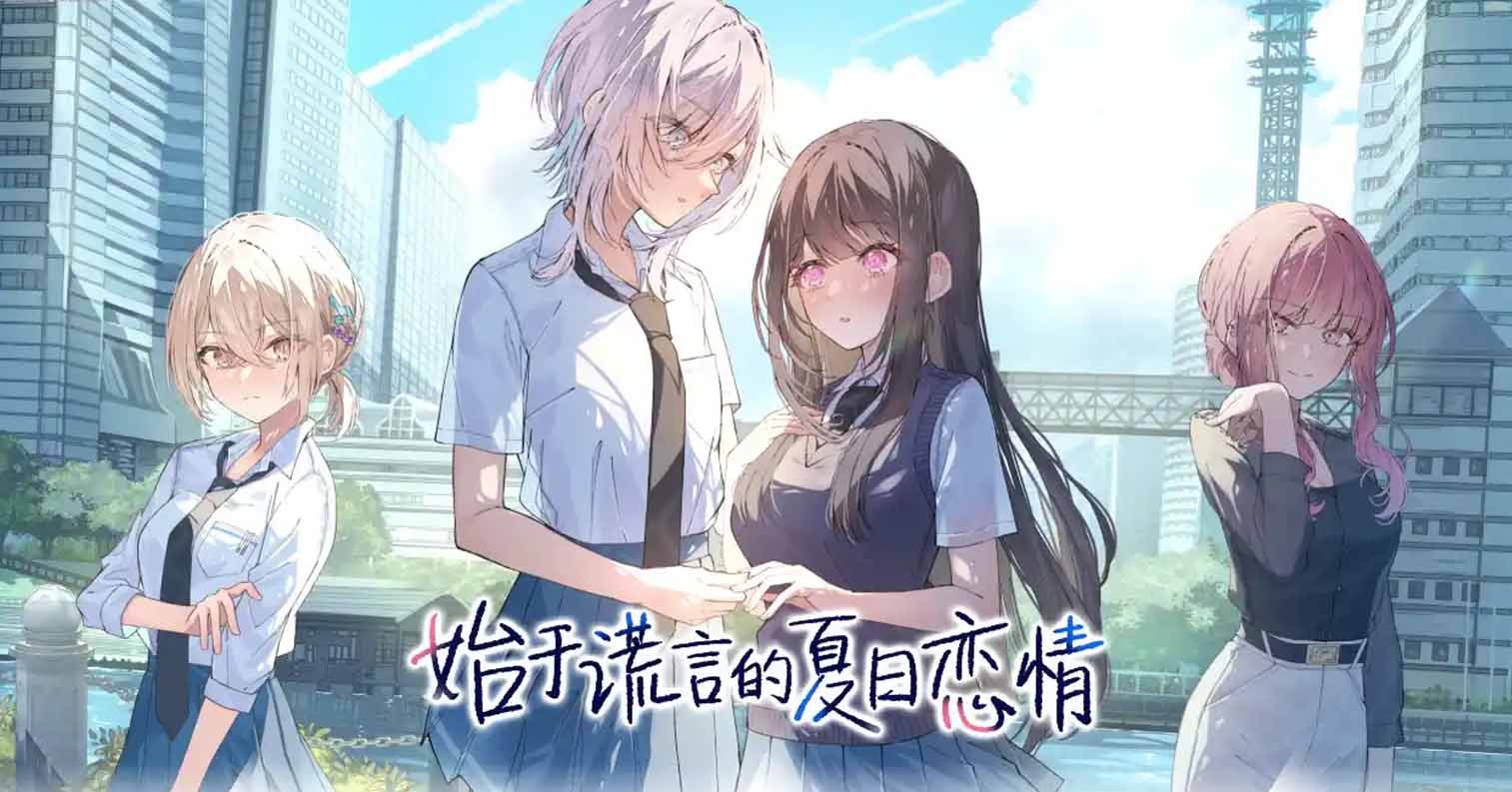 【PC硬盘】【官中】始于谎言的夏日恋情-后宫