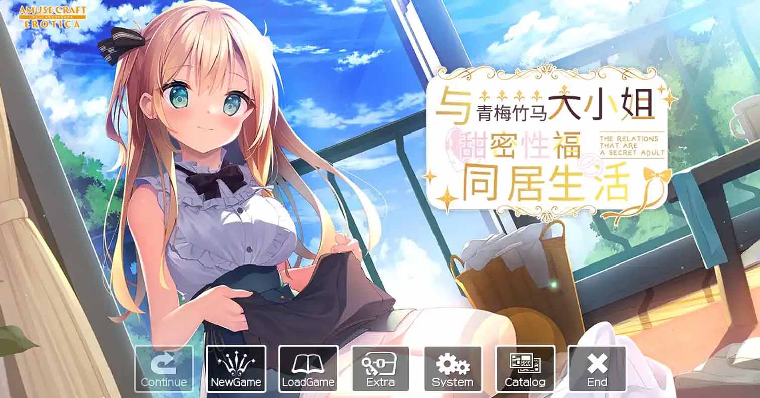 【PC硬盘】与青梅竹马大小姐甜蜜性福的同居生活／幼なじみお嬢様とHでヒミツな同棲生活-后宫