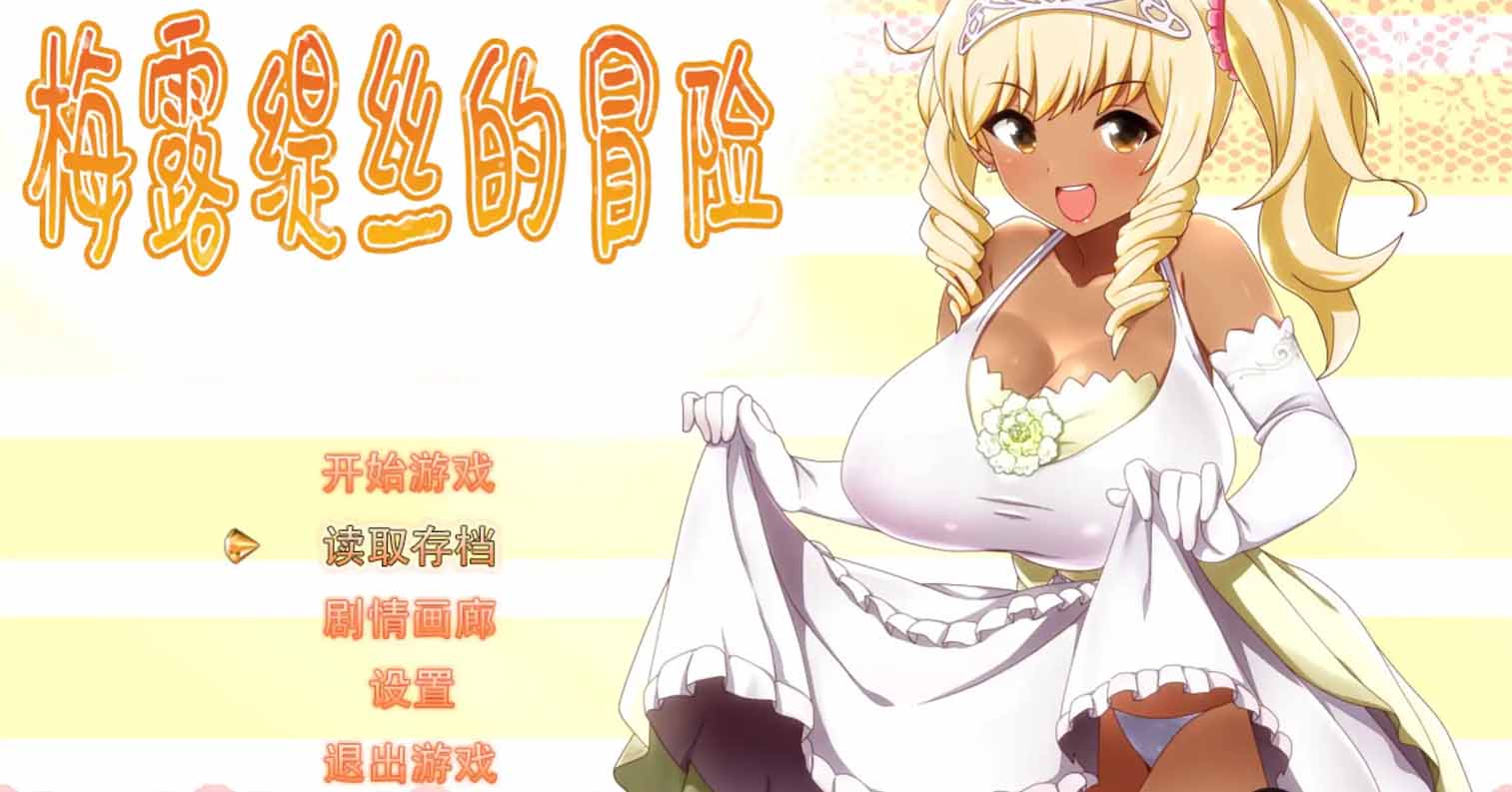 【PC硬盘】【RPG】梅露缇丝的冒险 v1.20R／Meltys Quest v1.20R-后宫