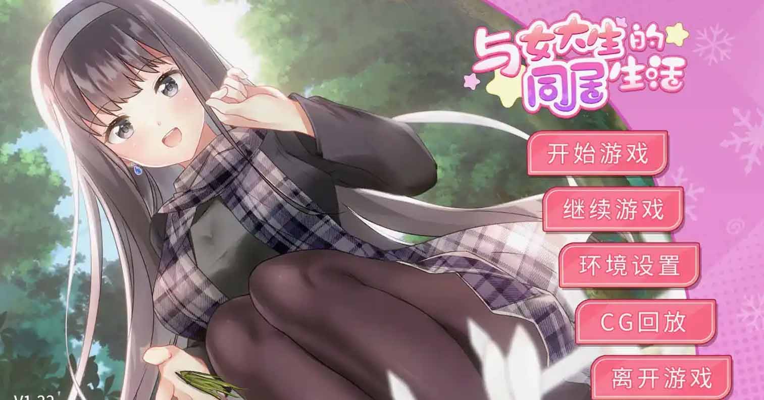 【PC硬盘】【官中】与女大生的同居生活 v1.22／Life with a College Girl v1.22-后宫