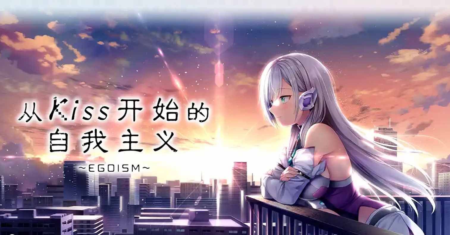 【PC硬盘】【官中】从Kiss开始的自我主义～EGOISM～／キスからはじめるエゴイズム／Kiss kara Hajimeru Egoism／Ego’s Spark-后宫