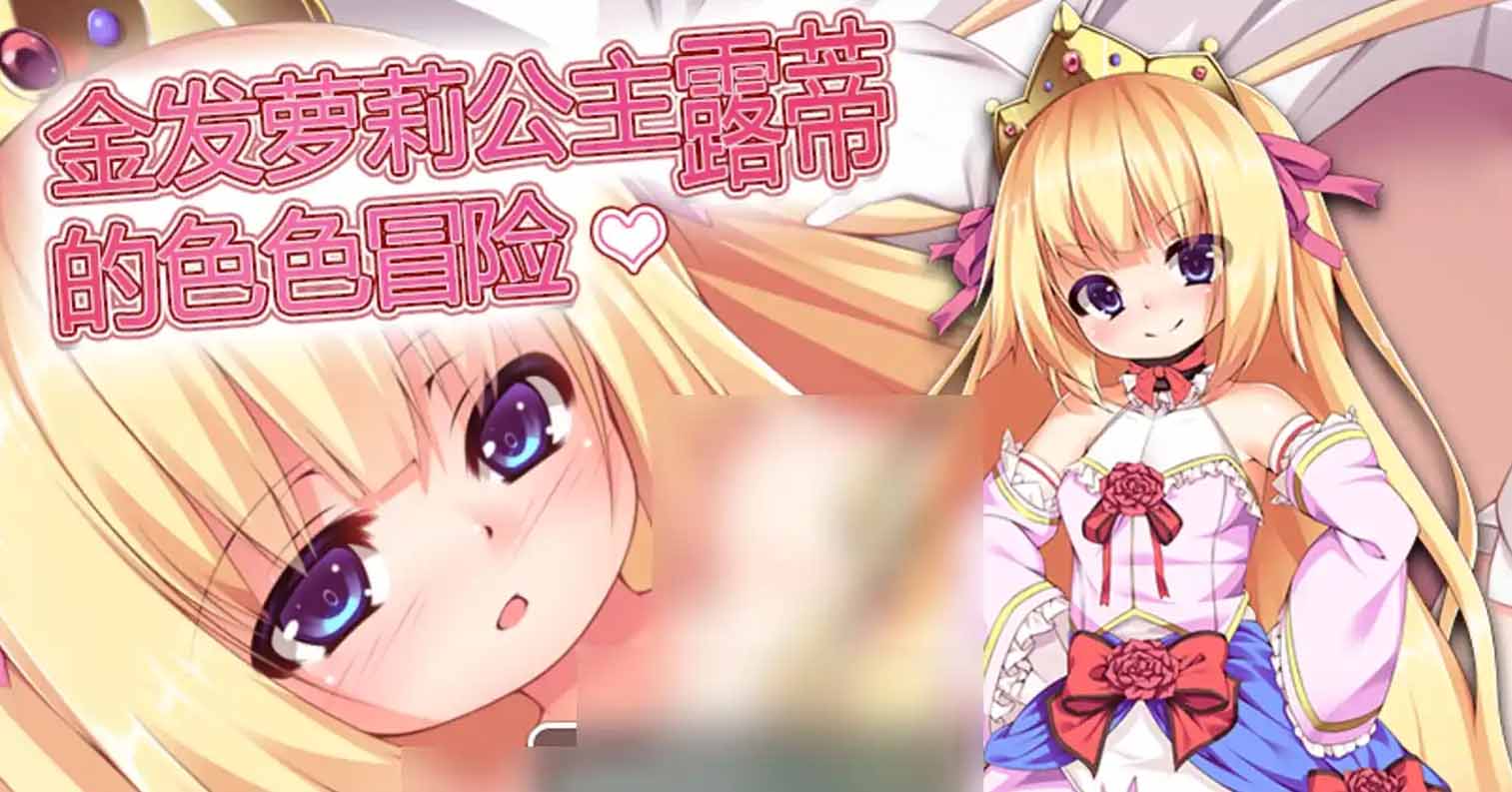 【安卓直装】【官中】【RPG】金发萝莉公主露蒂的色色冒险/Blonde Princess Rooty CHINESE-后宫