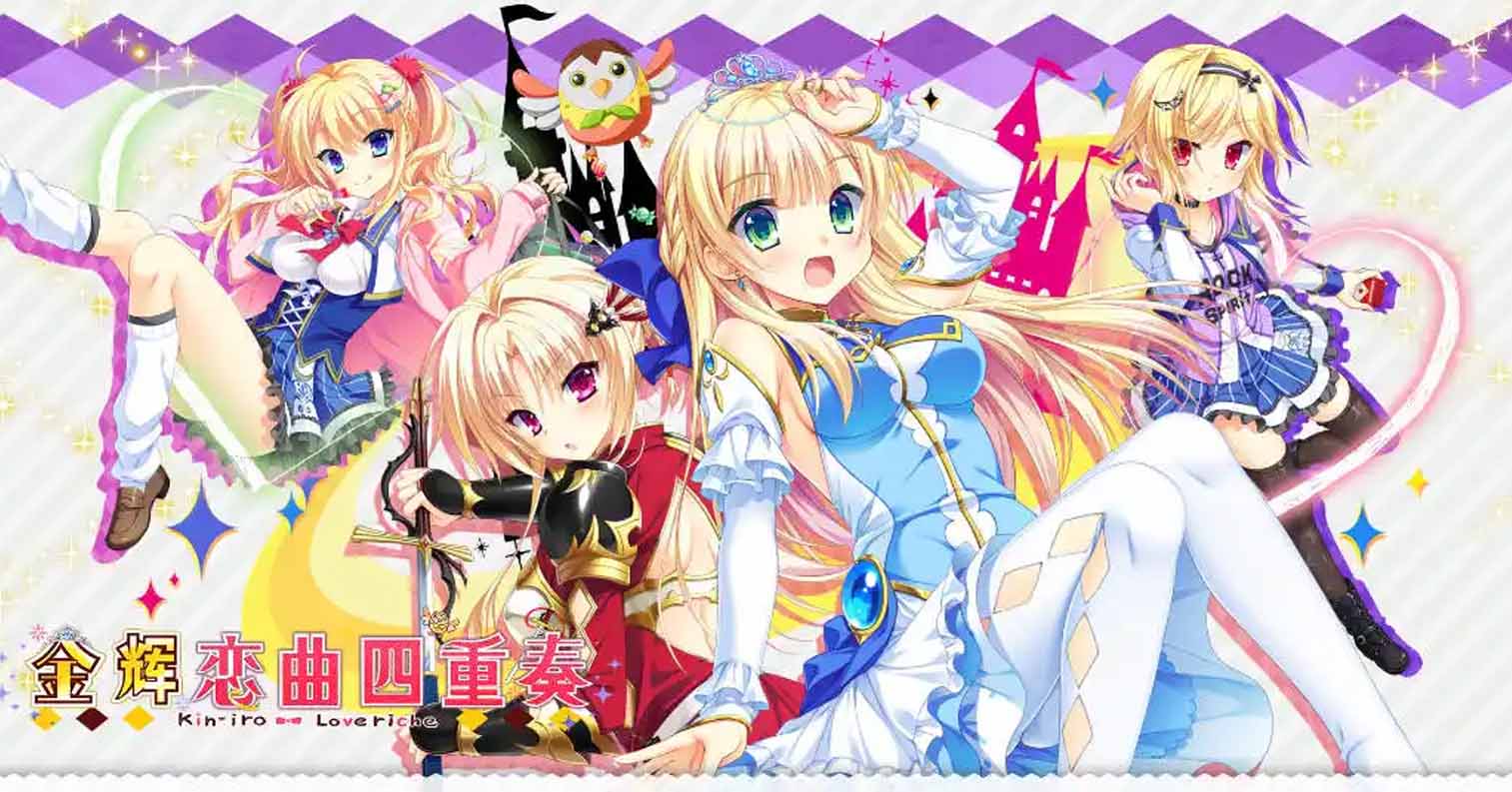 【 PC硬盘】【官中】金色Loveriche/金辉恋曲四重奏-后宫