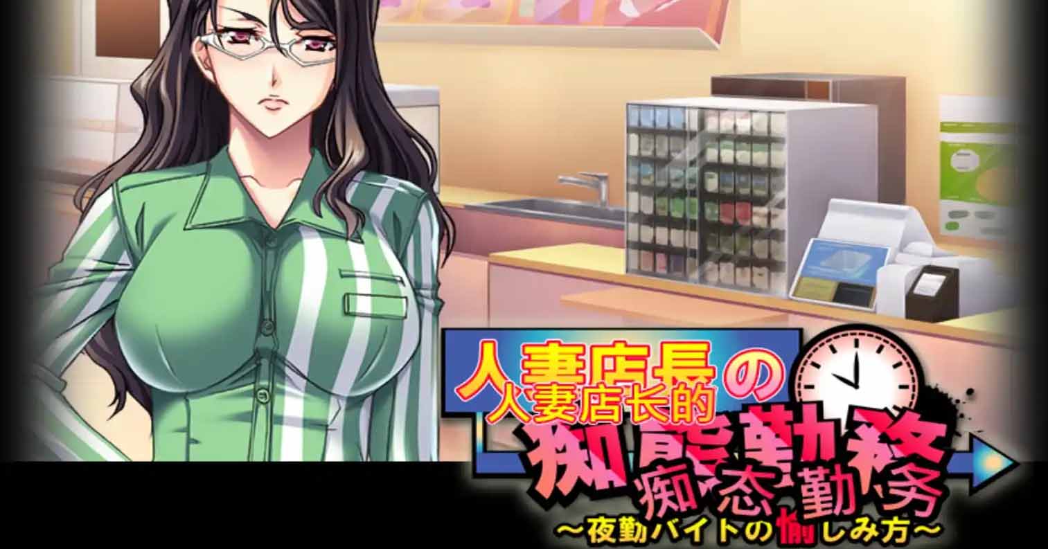 【PC硬盘】【官中】人妻店长的痴态勤务～夜勤兼职的享受方式～／人妻店長の痴態勤務 ～夜勤バイトの愉しみ方～／The Married Manager’s Scandalous Services v1.00-后宫
