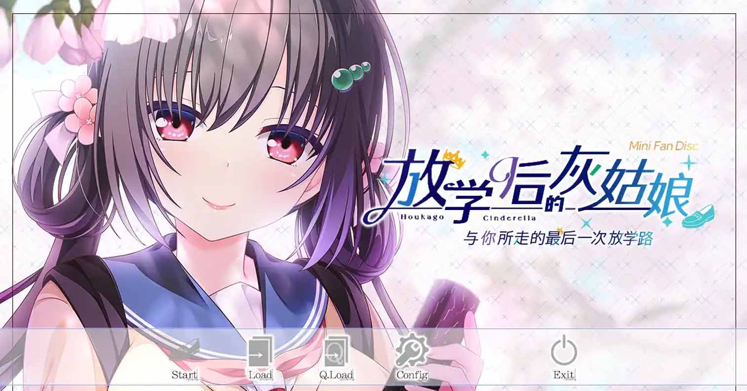 【PC硬盘】放学后的灰姑娘FD ~与你所走的最后一次放学路~-后宫