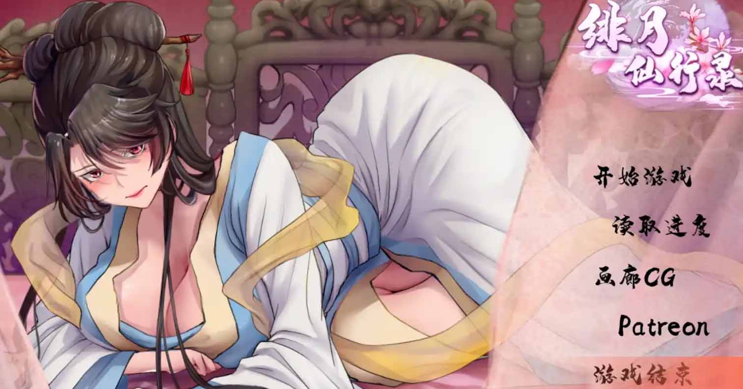 【安卓直装】【官中】【RPG】绯月仙行录 515A-后宫