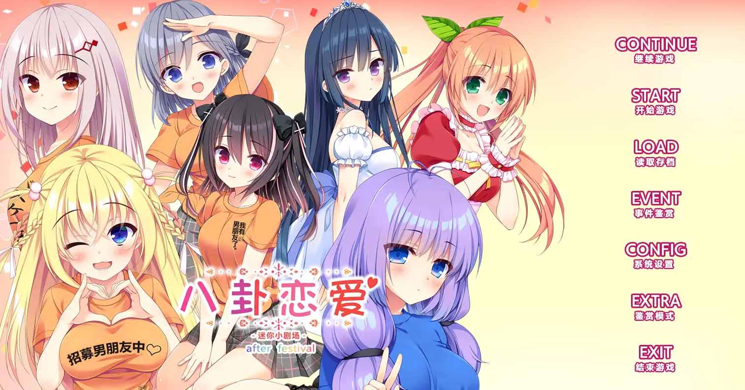 【PC硬盘】八卦恋爱 After Festival/八卦恋爱FD-后宫