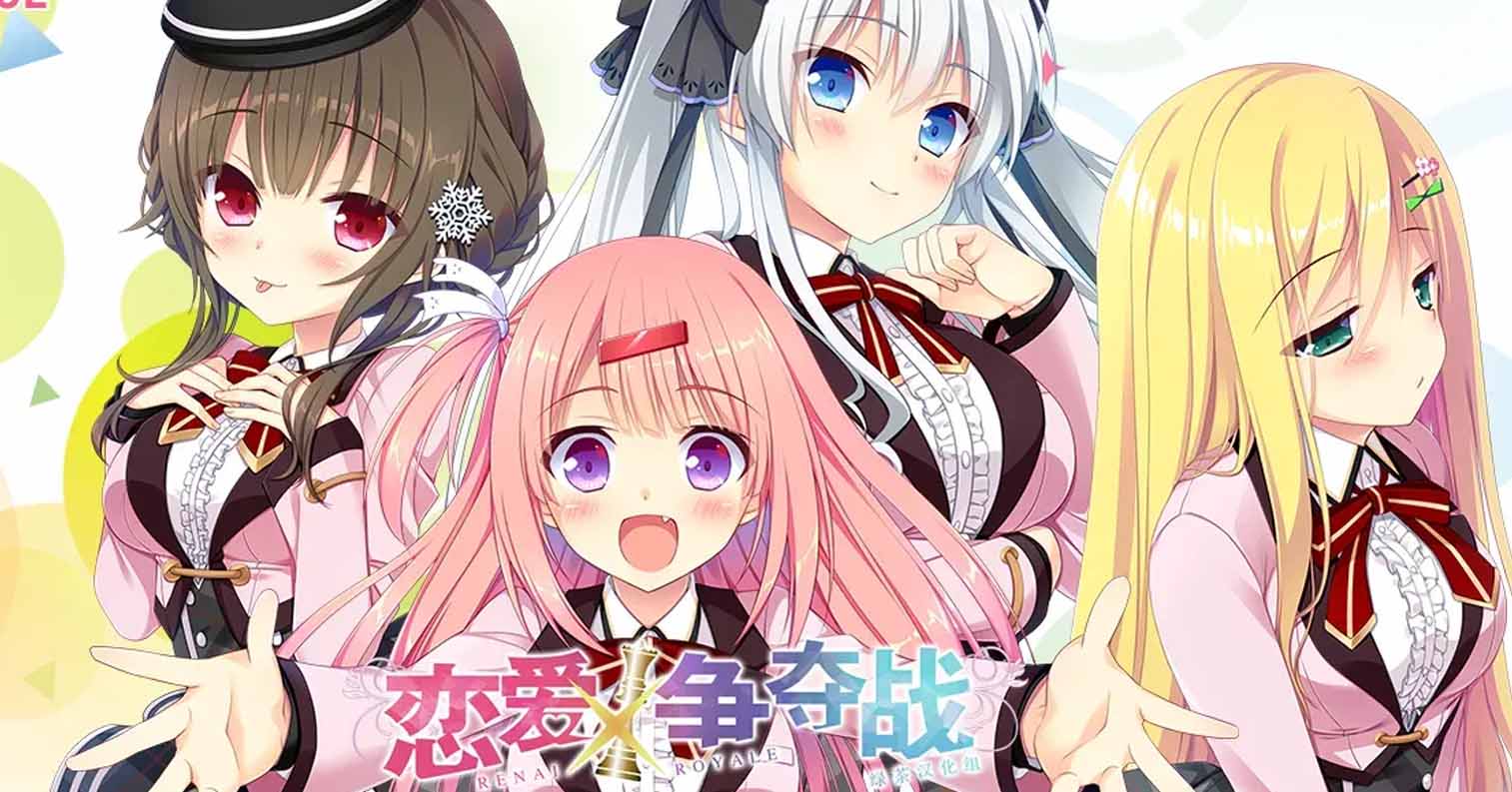 【PC硬盘】恋爱x争夺战／恋爱X决胜战／恋愛×ロワイアル V1.1-后宫