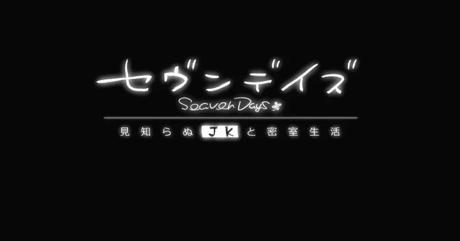 【PC硬盘】[joiplay]SeavenDays／セヴンデイズ 見知らぬJKと密室生活-后宫