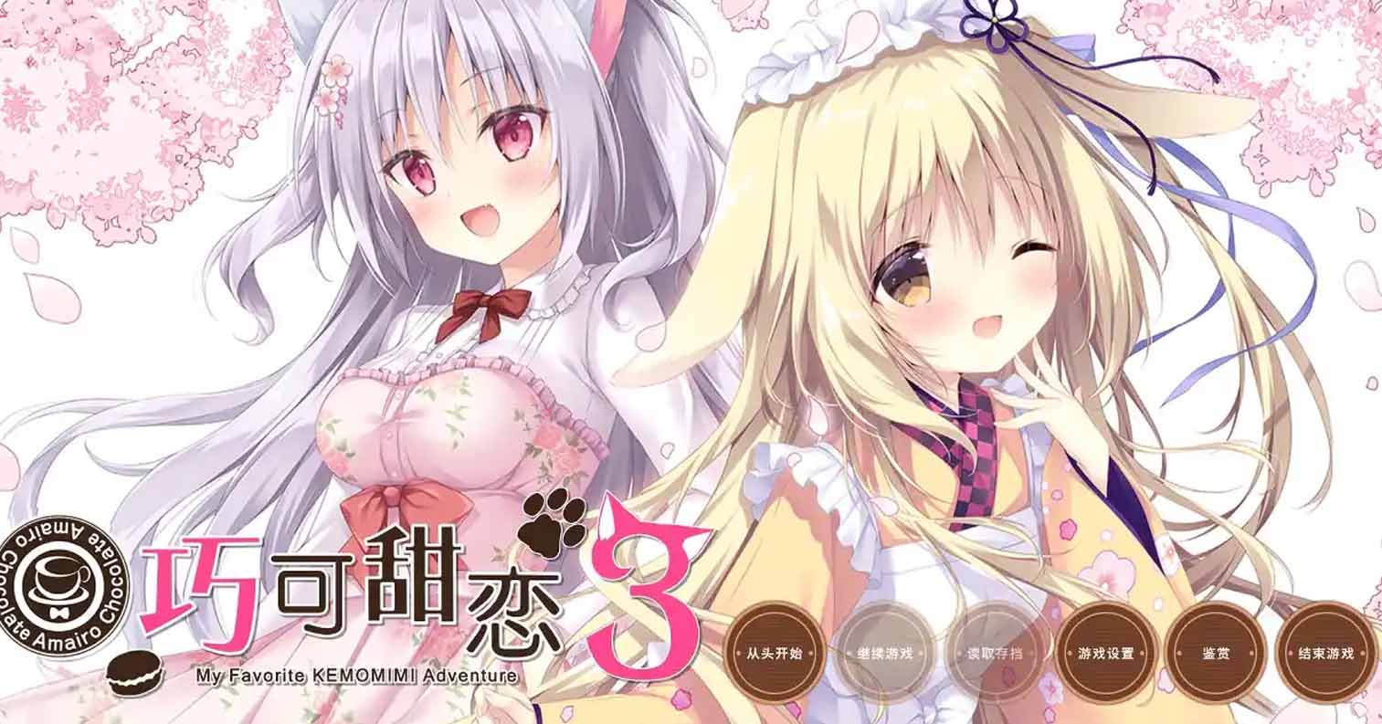【PC硬盘】巧可甜恋3/巧克甜恋3/あまいろショコラータ3-后宫