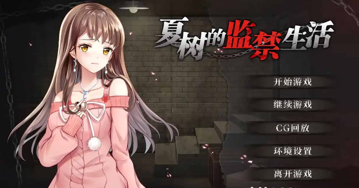 【安卓直装】【官中】【SLG】夏树的监禁生活／Nasuki Prison Life-后宫