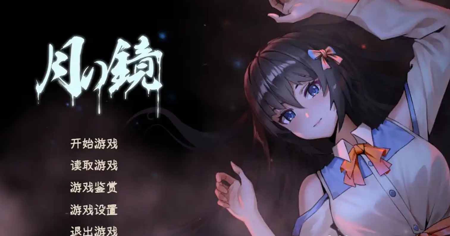 【PC硬盘】【官中】【SLG】月之镜/Lunar MirrorvV0.72-后宫
