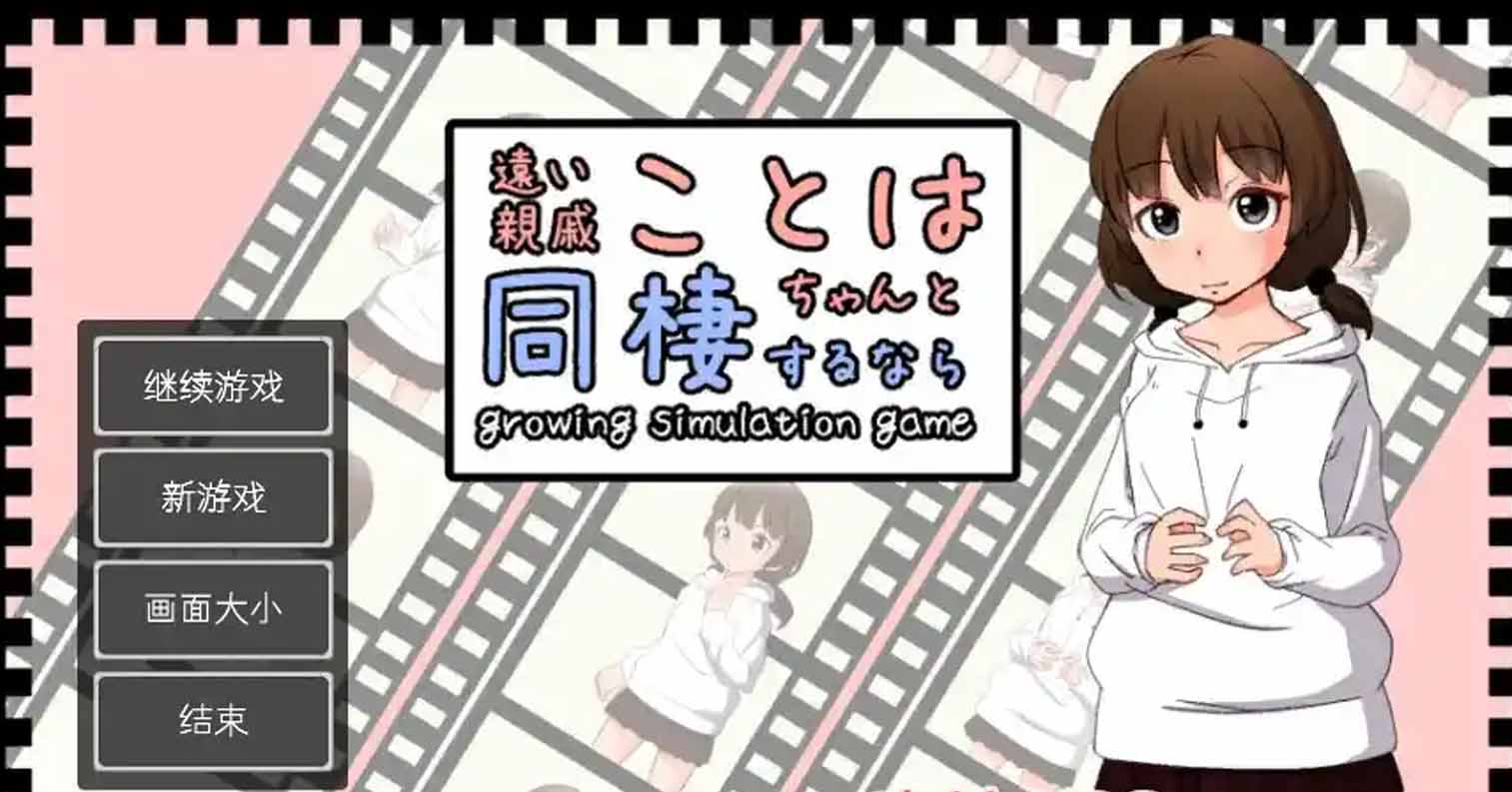 【PC硬盘】【官中】【SLG】与远房亲戚小琴的同居生活/遠い親戚ことはちゃんと同棲するなら-后宫