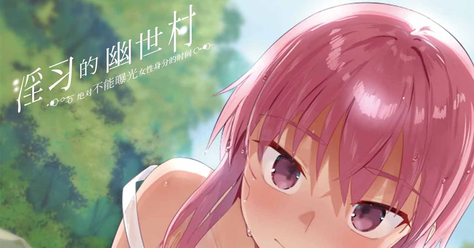 【PC硬盘】【官中】【RPG】淫习幽世村～绝对不能曝光女性身分的时间～ ／淫習のカクリヨ村～メスバレ厳禁モラトリアム～／Kakuriyo Village ~Moratorium of Adolescence~ v1.4-后宫