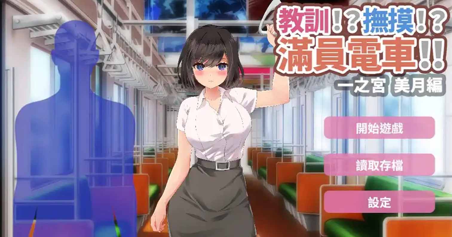 【PC硬盘】【官中】【SLG】教訓!撫摸!滿員電車!!一之宮 美月編-后宫