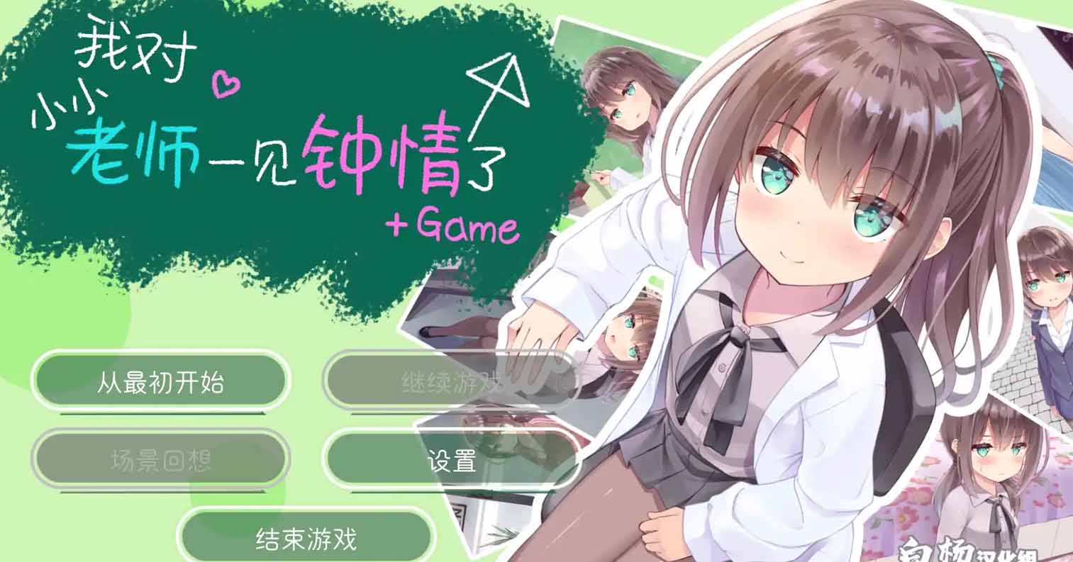 【PC硬盘】我对小小老师一见钟情了(音声+游戏本体)-后宫
