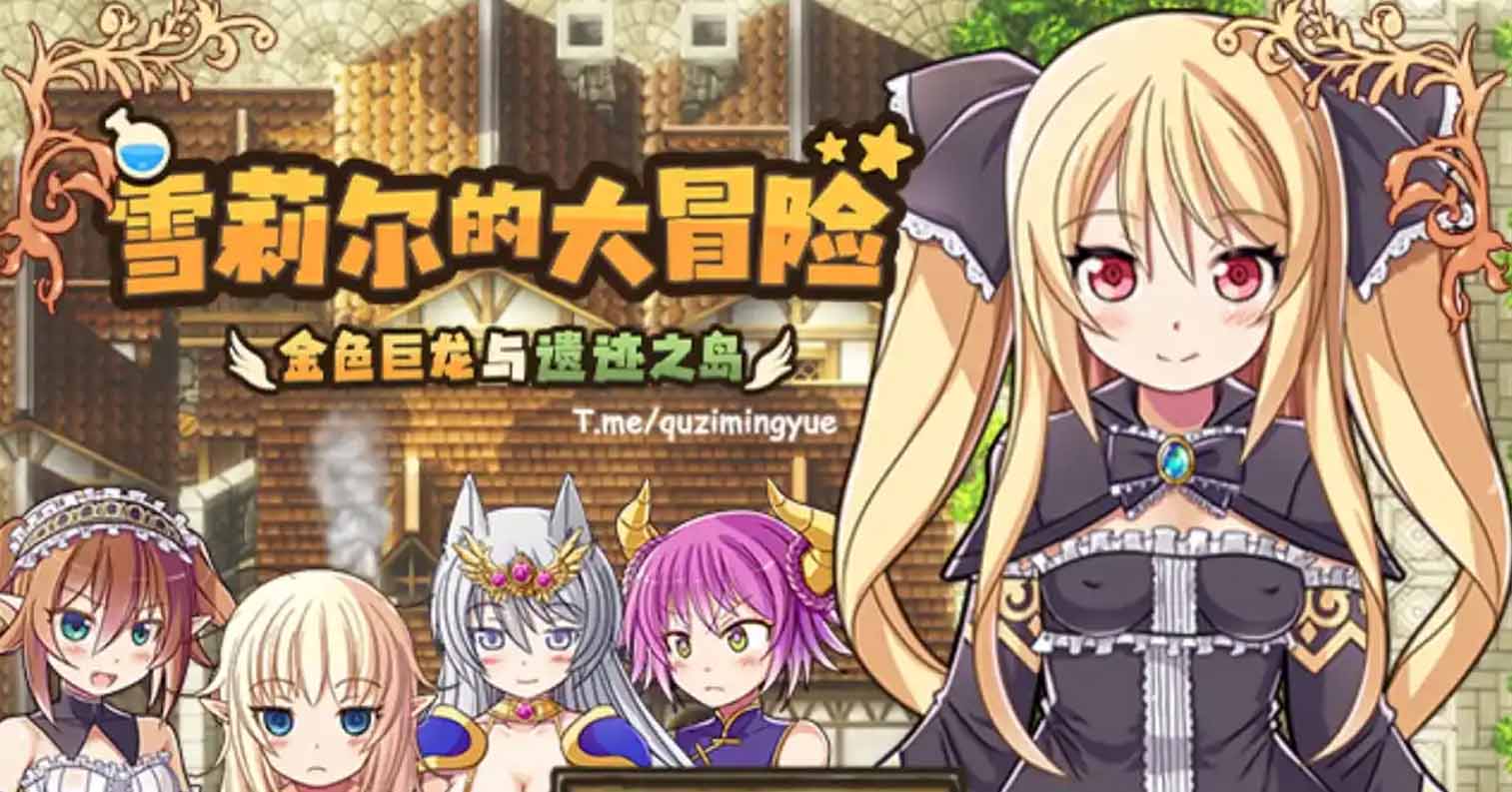 【PC硬盘】【官中】【RPG】[Joiplay]雪莉尔的大冒险～金色巨龙与遗迹之岛～／Sheryl ~The Alchemist of the Island Ruins~／シェリル～金色の竜と遺跡の島～ v1.02-后宫
