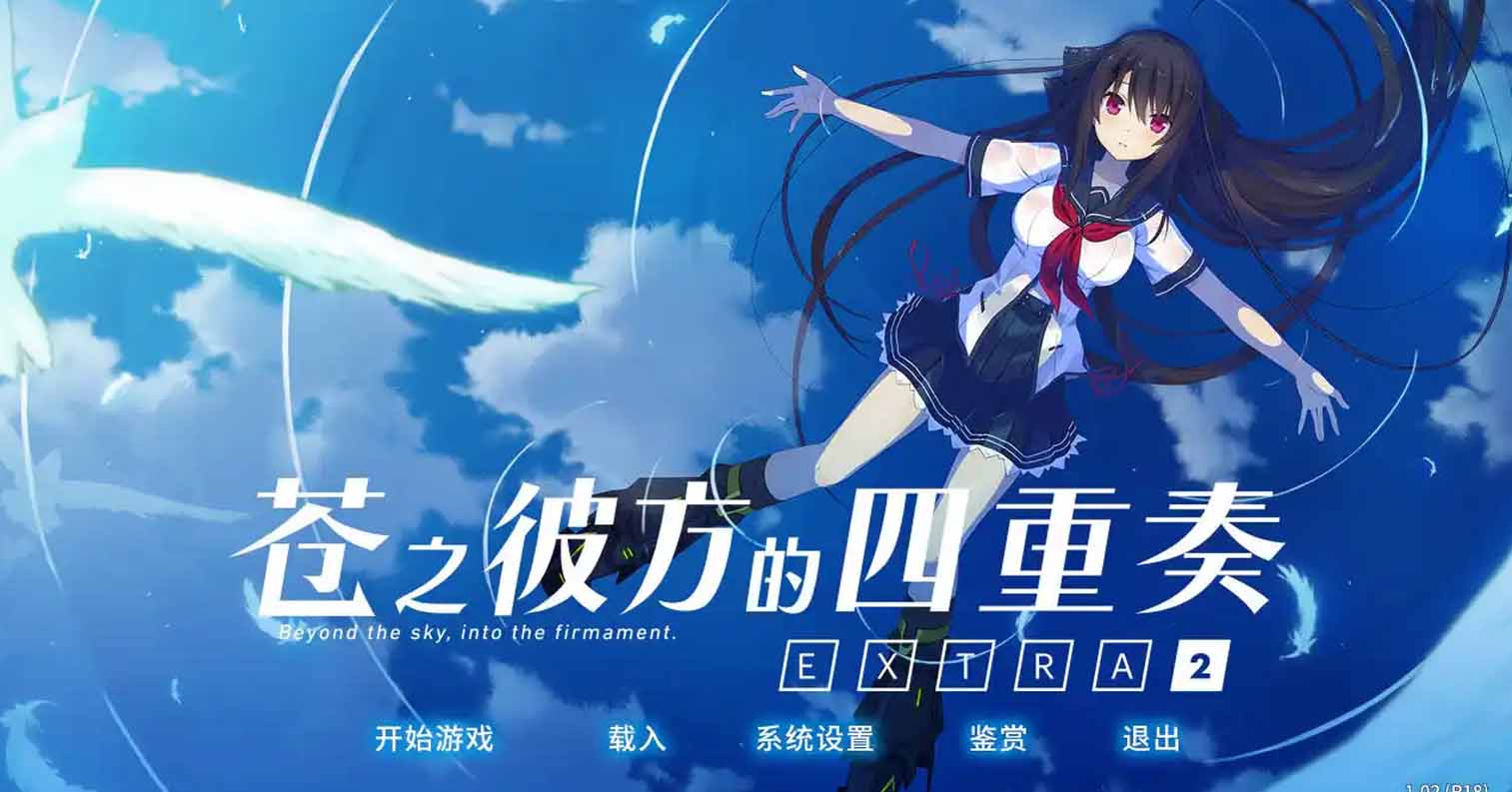 【安卓直装】【官中】苍之彼方的四重奏 EXTRA2-后宫