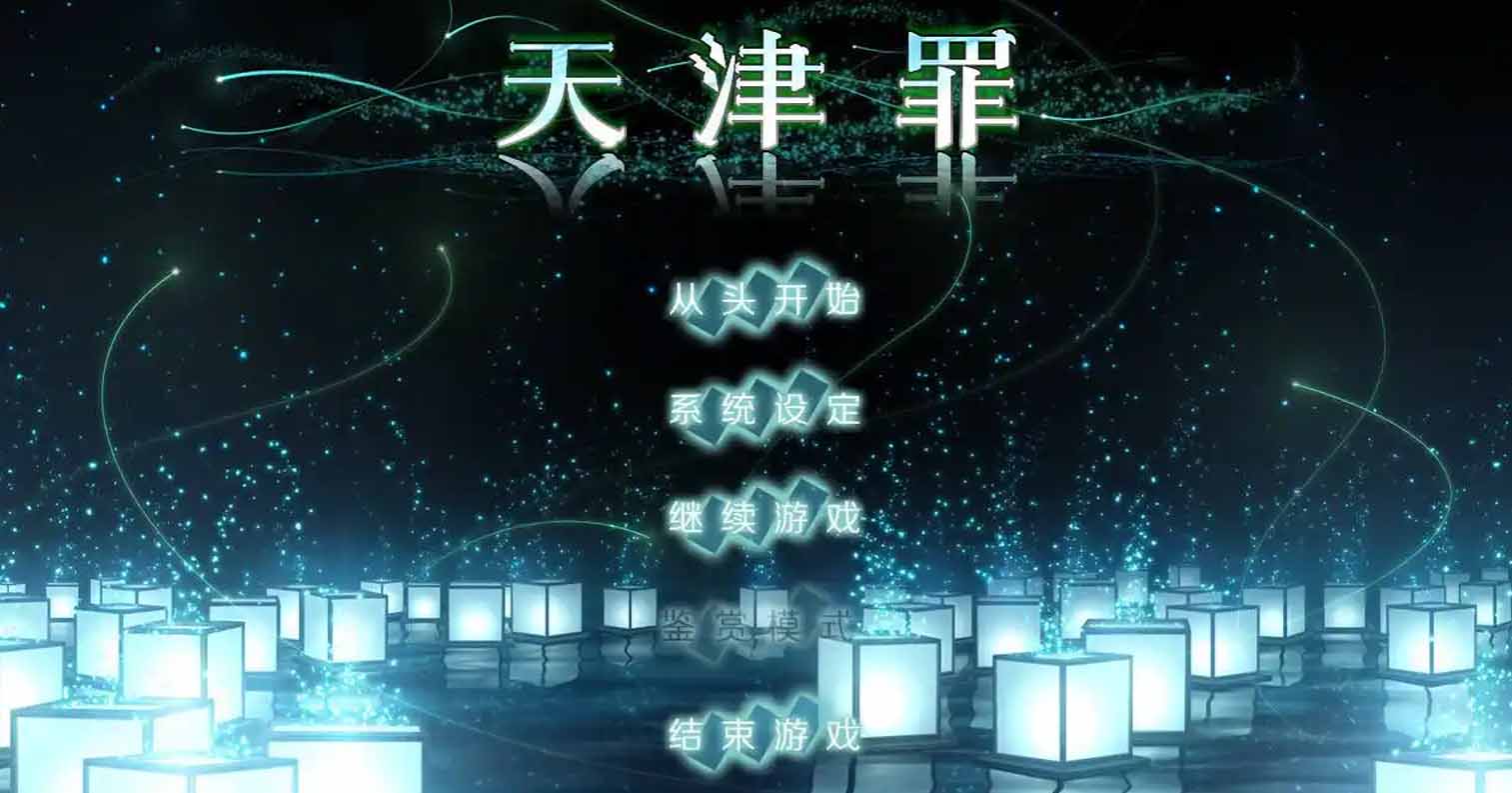 【安卓直装】天津罪/アマツツミ-后宫