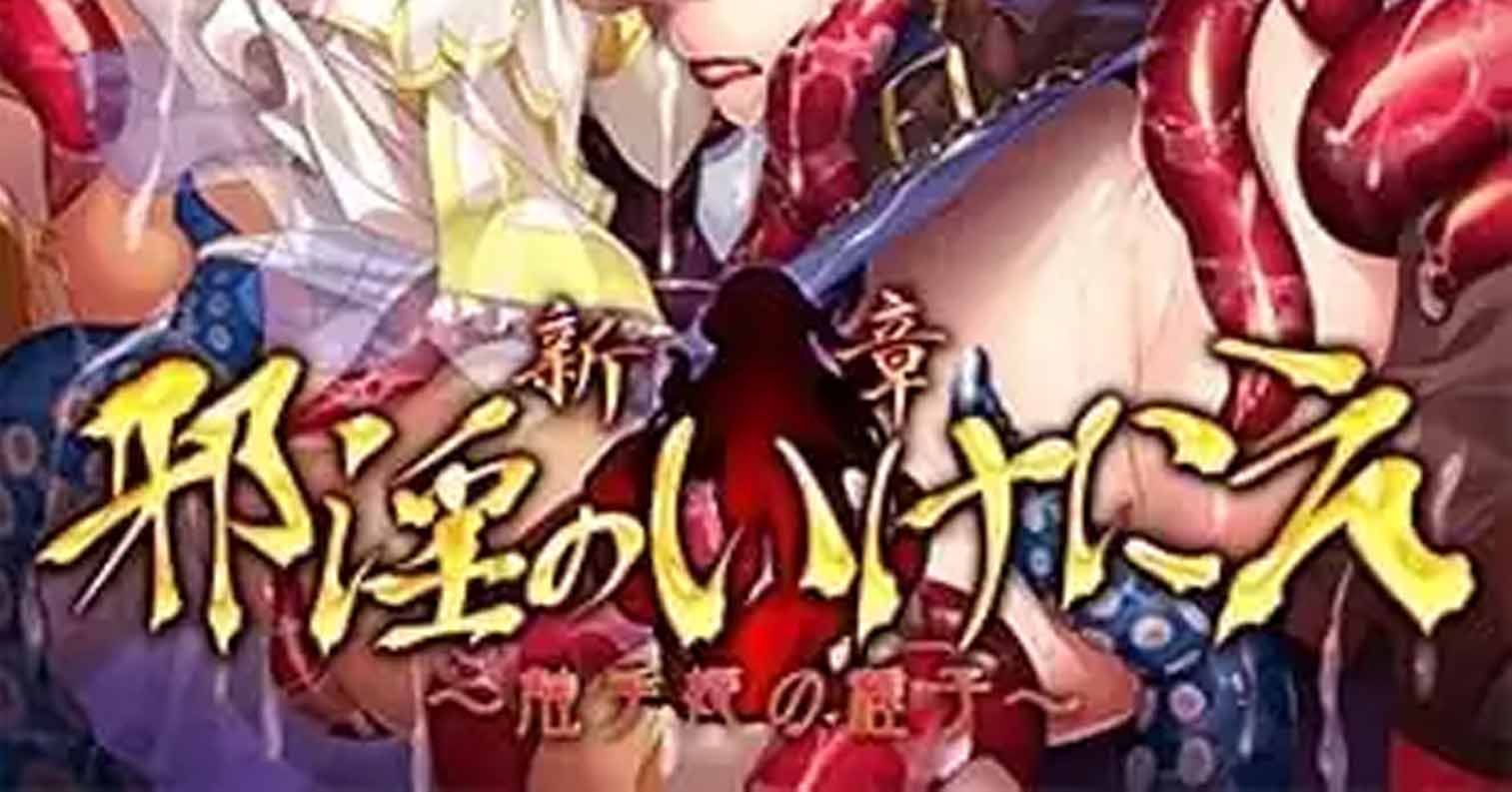【PC硬盘】新章·邪淫的生祭品~触手姫的种子~/新章・邪淫のいけにえ~触手姫の種子~-后宫
