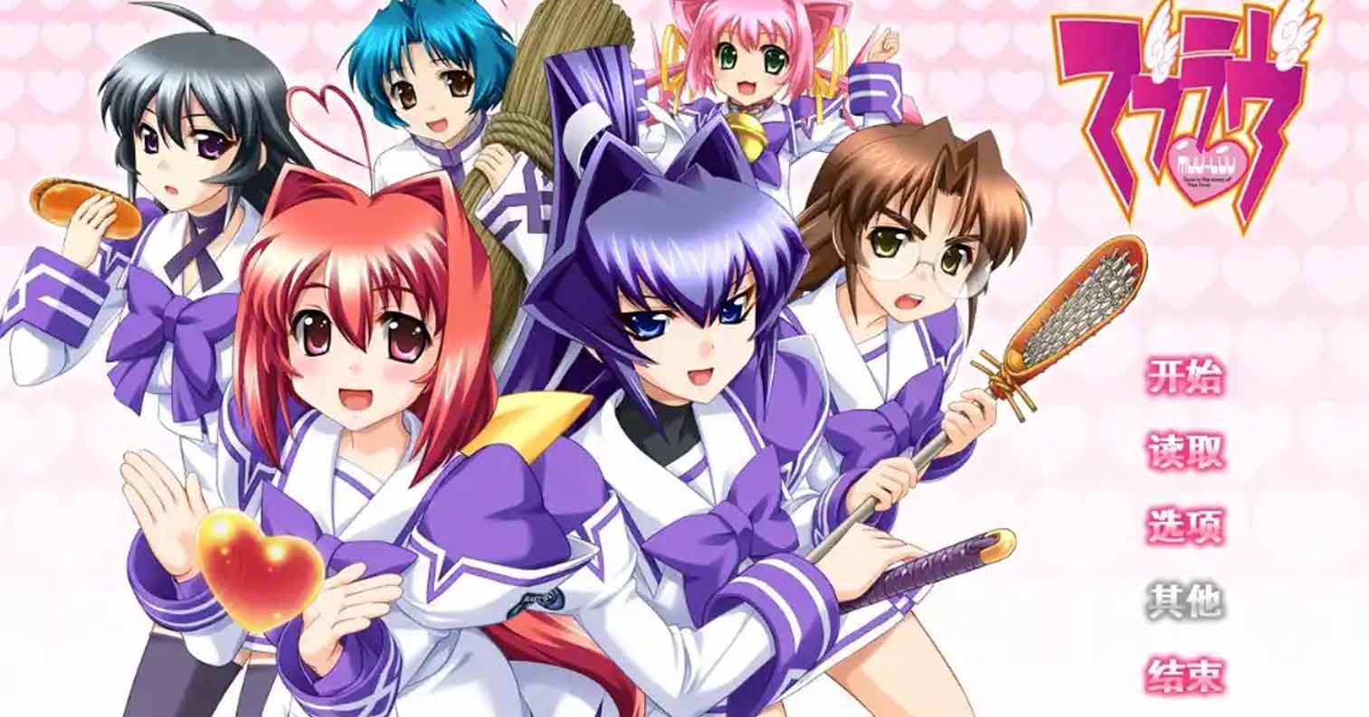 【PC硬盘】【官中】Muv-Luv-后宫