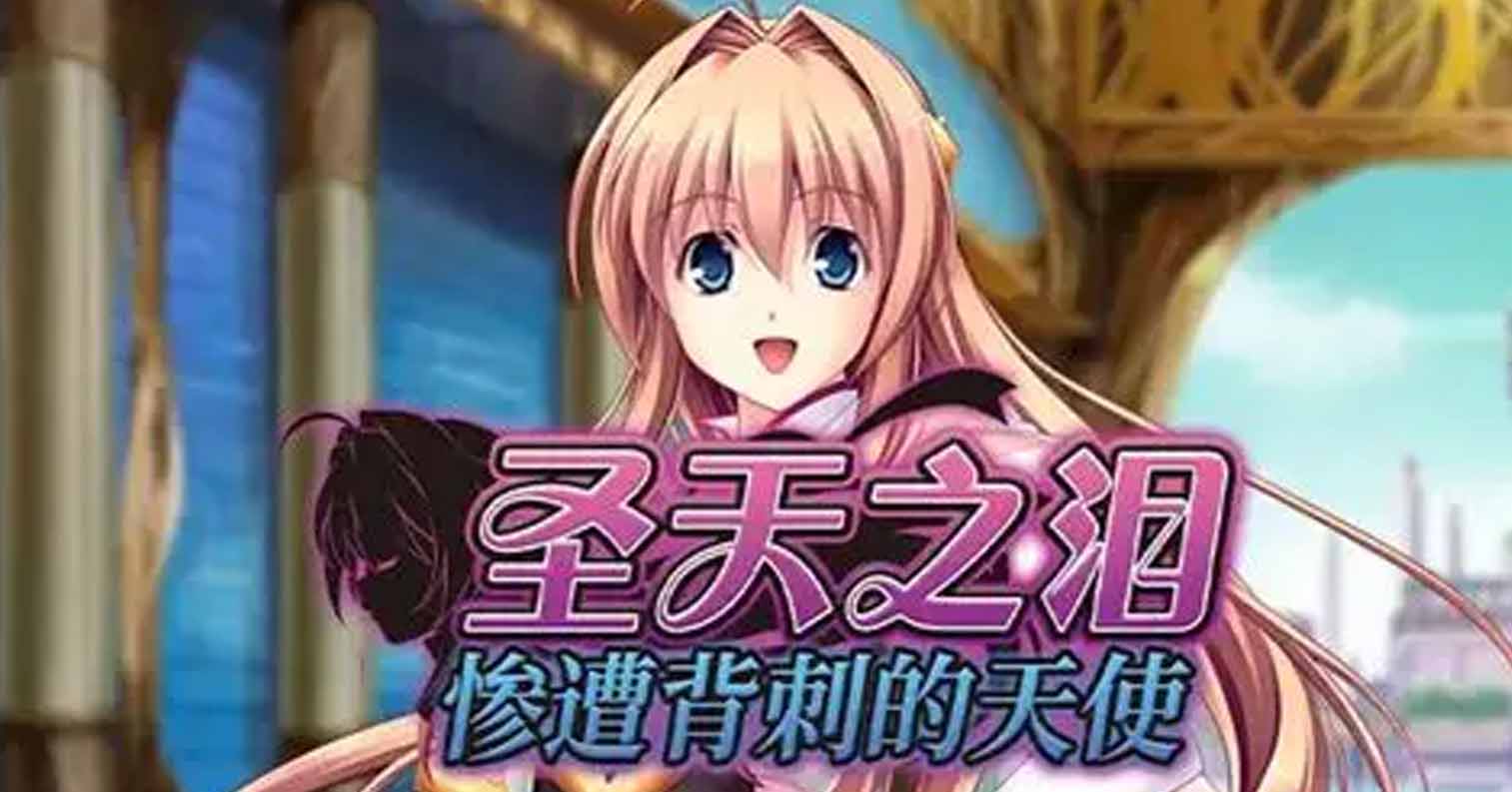 【PC硬盘】【ADV】圣天之泪:惨遭背刺的天使-后宫