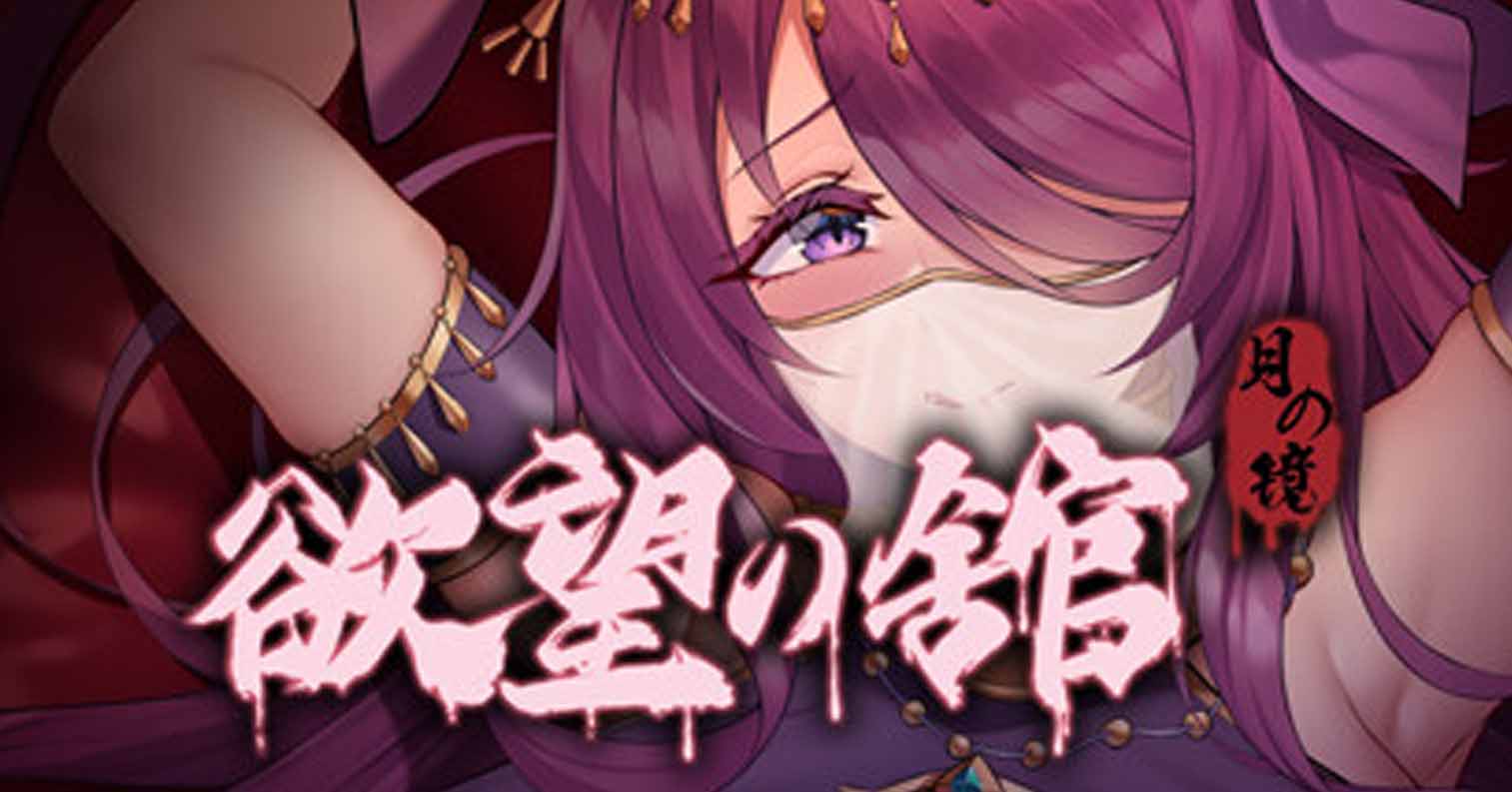 【PC硬盘】【精品/ACT/官中/全动态】月之镜:欲望之馆 鏡:慾望之館-后宫