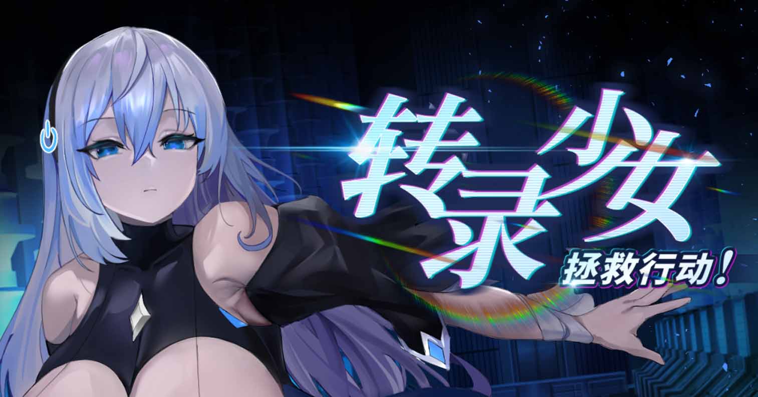 【PC硬盘】【SLG】【动态】转录少女拯救行动！官方中文版-后宫