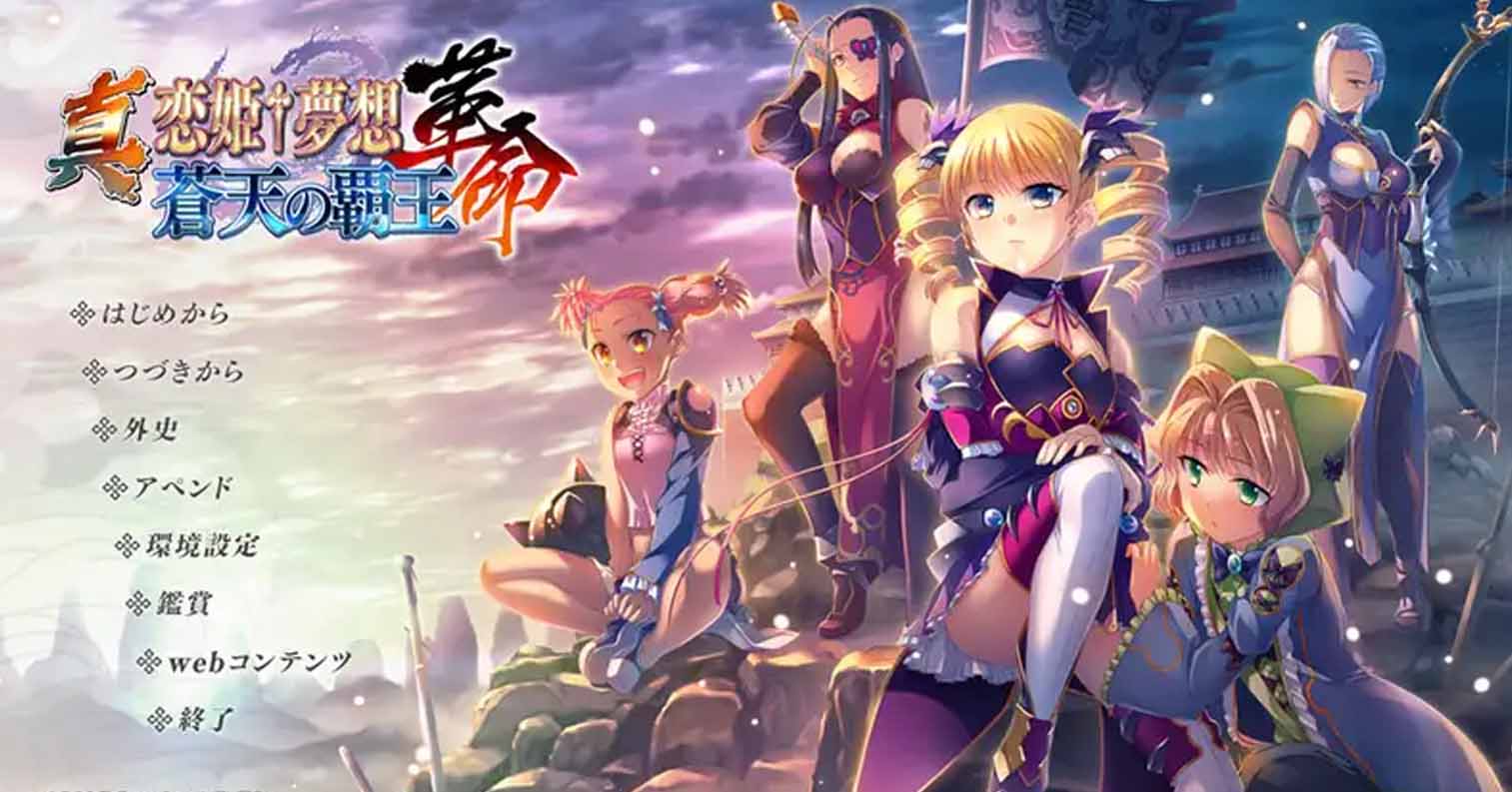 【PC硬盘】真・恋姬†梦想-革命- 苍天的霸王-后宫