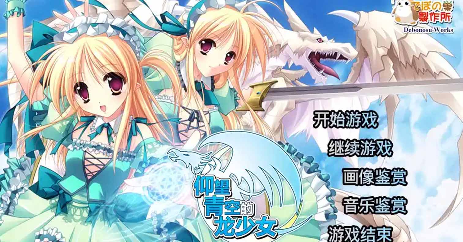 【PC硬盘】【官中】仰望青空的龙少女/空を仰ぎて雲たかく/A dragon girl looks up at the endless sky steam版 (files)-后宫