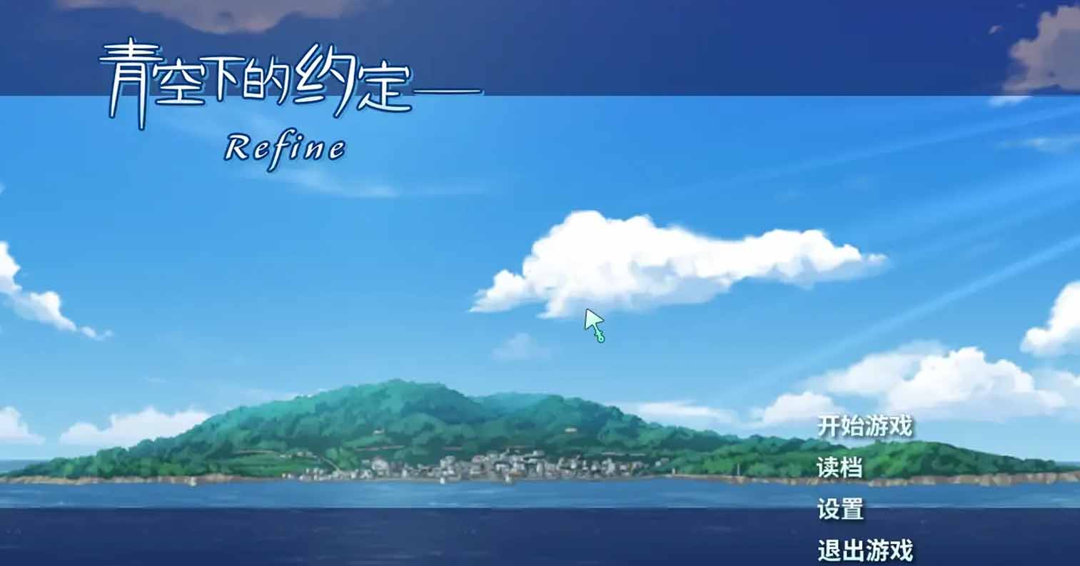 【PC硬盘】【官中】青空下的约定Refine/この青空に約束を― Refine/Kono Aozora-后宫
