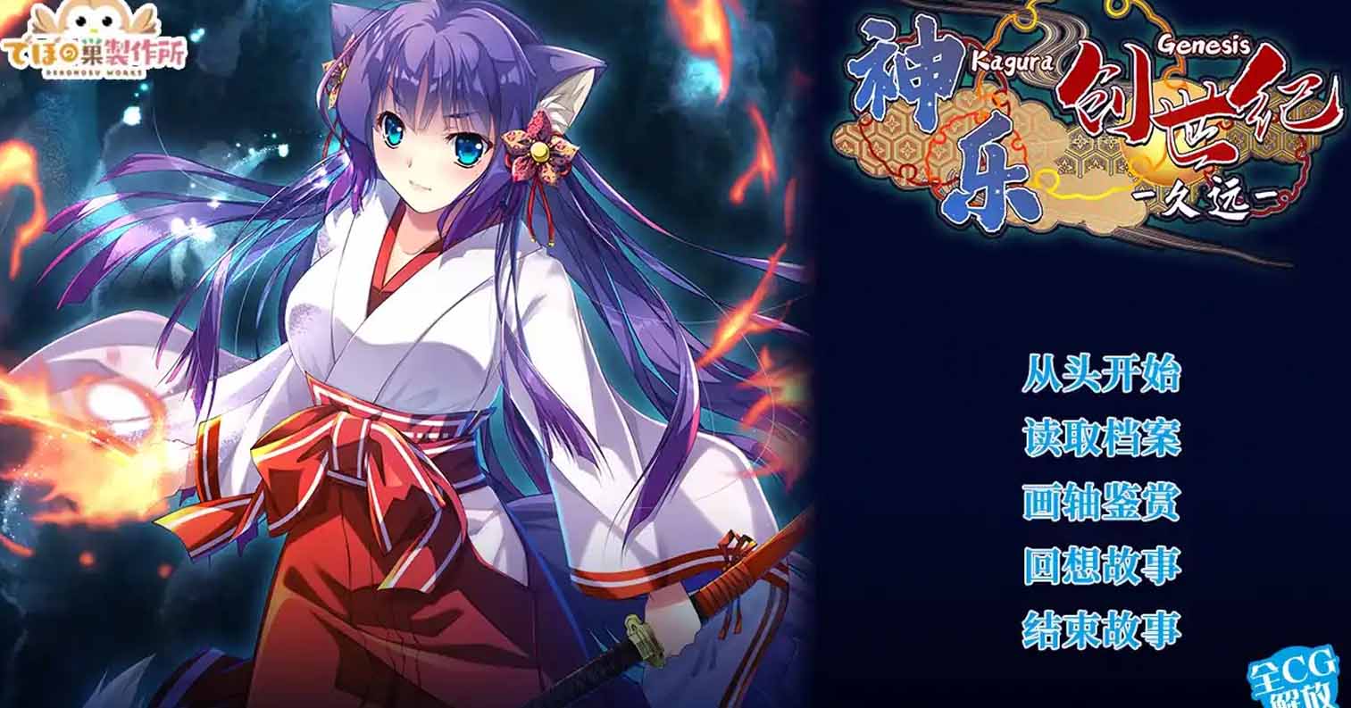 【PC硬盘】【官中】神乐创世纪久远/神楽創世記-久遠-/Kagura Genesis Kuon’s Story-后宫