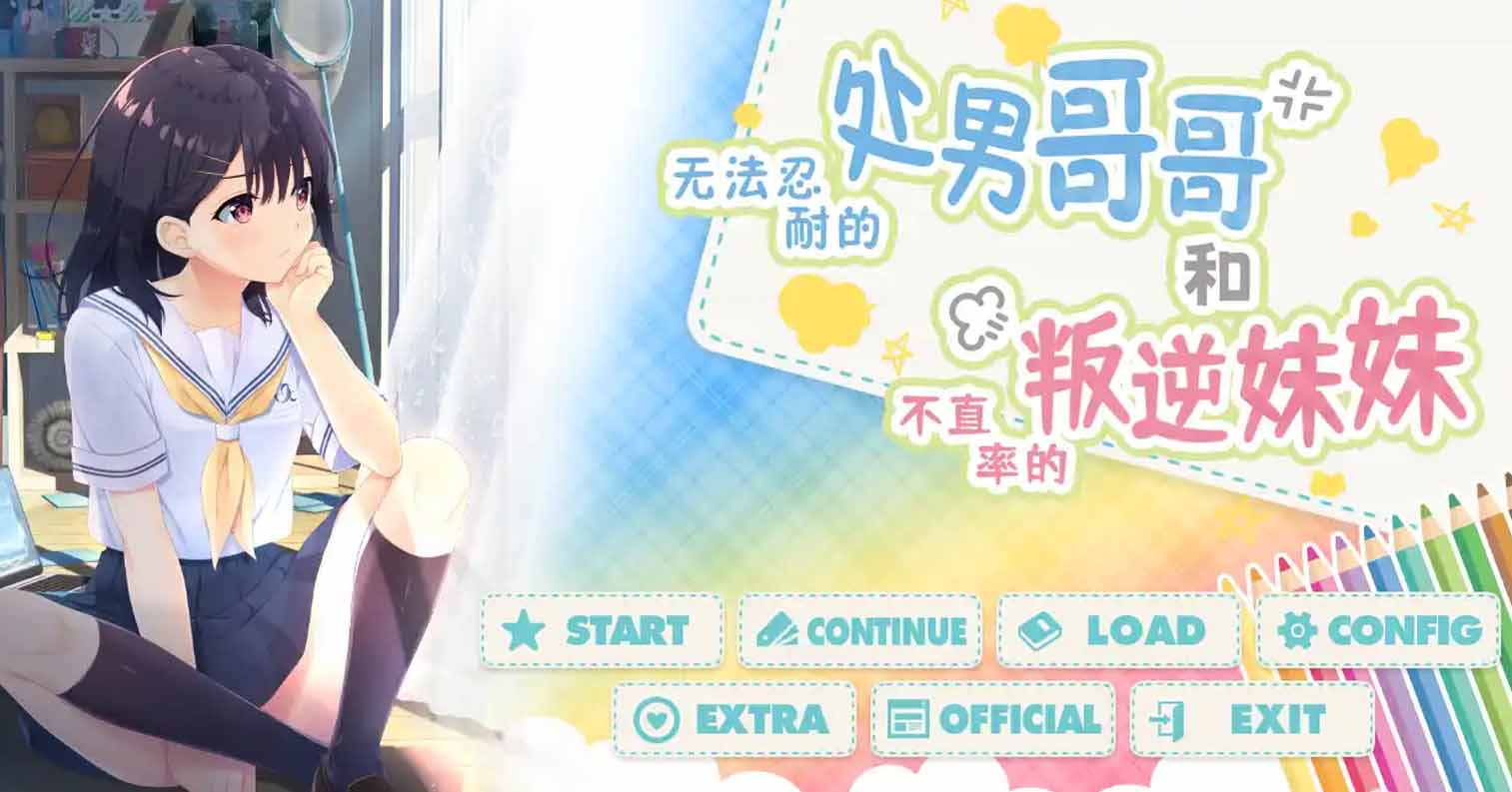 【PC硬盘】【官中】童贞兄妹／无法忍耐的处男哥哥和不直率的叛逆妹妹+全DLC-后宫